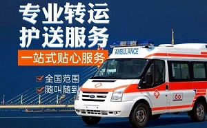 克孜勒苏阿图什市救护车出租